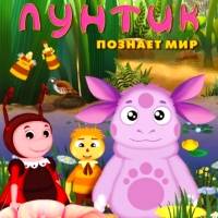 Игра Лунтик познает мир Игра Лунтик познает мир