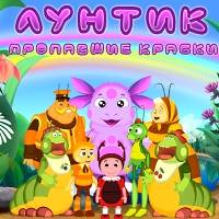 Игра Лунтик пропавшие краски Игра Лунтик пропавшие краски