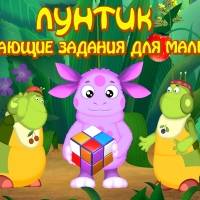 Игра Лунтик - развивающие задания для малышей Игра Лунтик - развивающие задания для малышей