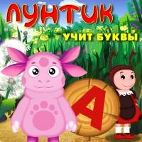 Игра Лунтик учит буквы Игра Лунтик учит буквы