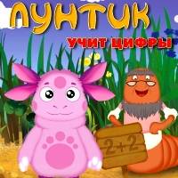 Игра Лунтик учит цифры Игра Лунтик учит цифры