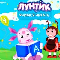 Игра Лунтик учится читать Игра Лунтик учится читать