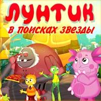 Игра Лунтик в поисках звезды Игра Лунтик в поисках звезды