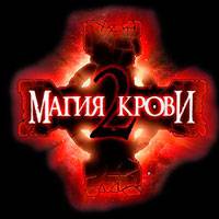 Игра Магия крови Игра Магия крови онлайн