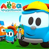 Игра Маленький грузовичок Лева Игра Маленький грузовичок Лева