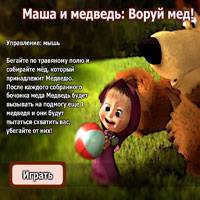 Игра Маша и Медведь бродилка: Воруй мёд Игра Маша и Медведь бродилка: Воруй мёд