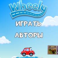 Игра Машинка Вилли Игра Машинка Вилли