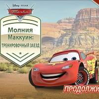 Игра Молния Маквин Игра Молния Маквин онлайн