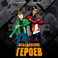 Игра Бен Тен на двоих Игра Бен Тен на двоих