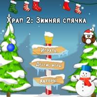 Игра Не проспать Новый Год Игра Не проспать Новый Год