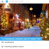 Игра Новогодний тест для девочек Игра Новогодний тест для девочек