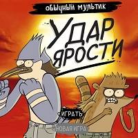 Игра Обычный мультик удар ярости Игра Обычный мультик удар ярости