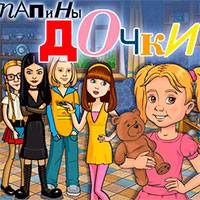 Игра Папины Дочки 2 Игра Папины Дочки 2