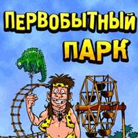 Игра Первобытный парк Игра Первобытный парк