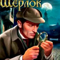 Игра Поиск предметов: Новый Шерлок Игра Поиск предметов: Новый Шерлок