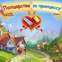 Игра Полцарства за Принцессу Игра Полцарства за Принцессу