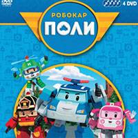 Игра Робокар Поли Игра Робокар Поли