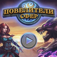 Игра Повелители сфер Игра Повелители сфер онлайн