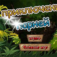 Игра Приключения парней Игра Приключения парней