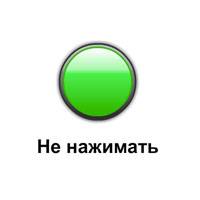 Игра Приколы Зеленая Кнопка Игра Приколы Зеленая Кнопка