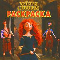 Игра Раскраска грустная мерида Игра Раскраска грустная мерида онлайн