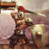 Игра Римская империя Игра Римская империя