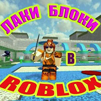Игра Роблокс лаки блоки Игра Роблокс лаки блоки