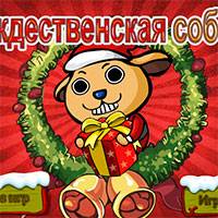 Игра Рождественская собака Игра Рождественская собака