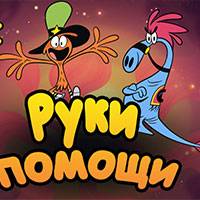 Игра С приветом по планетам: руки помощи Игра С приветом по планетам: руки помощи