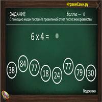Игра С таблицей умножения Игра С таблицей умножения