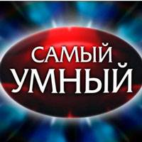 Игра Самый умный Игра Самый умный