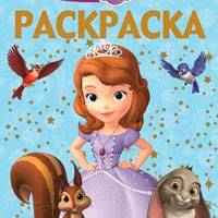 Игра София раскраска Игра София раскраска
