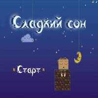 Игра Сон сон 2 Игра Сон сон 2