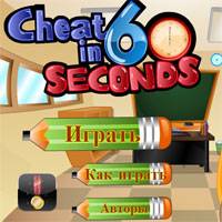 Игра Спиши за 60 секунд Игра Спиши за 60 секунд