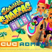 Игра Subway surfers miami Игра Subway surfers miami