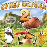 Игра Супер корова 2 Игра Супер корова 2