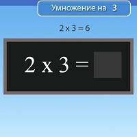 Игра Таблица умножения на 3 Игра Таблица умножения на 3 онлайн
