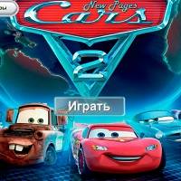 Игра Тачки 2: раскраски машинок Диснея Игра Тачки 2: раскраски машинок Диснея онлайн