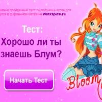 Игра Тест для девочек - Блум Винкс Игра Тест для девочек - Блум Винкс онлайн