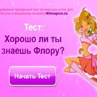 Игра Тест для девочек - Флора Винкс Игра Тест для девочек - Флора Винкс онлайн