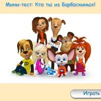 Игра Тест для девочек - кто ты из Барбоскиных Игра Тест для девочек - кто ты из Барбоскиных онлайн