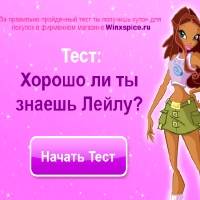 Игра Тест для девочек - Лейла Винкс Игра Тест для девочек - Лейла Винкс онлайн