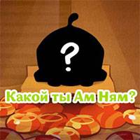 Игра Тест: какой ты Ам Ням Игра Тест: какой ты Ам Ням