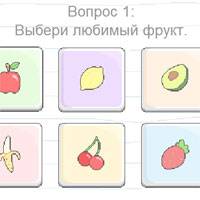 Игра На какую сладость ты похожа? Игра На какую сладость ты похожа? онлайн