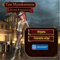 Игра Три мушкетера Игра Три мушкетера