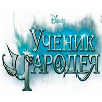 Игра Ученик чародея Игра Ученик чародея