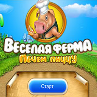 Игра Веселая ферма печем пиццу Игра Веселая ферма печем пиццу онлайн
