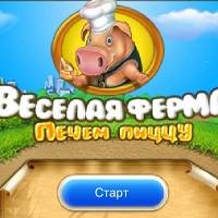 Игра Веселая ферма печем пиццу Игра Веселая ферма печем пиццу
