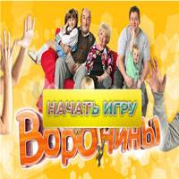 Игра Воронины 5 Игра Воронины 5