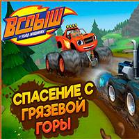 Игра Вспыш на грязевой горе Игра Вспыш на грязевой горе